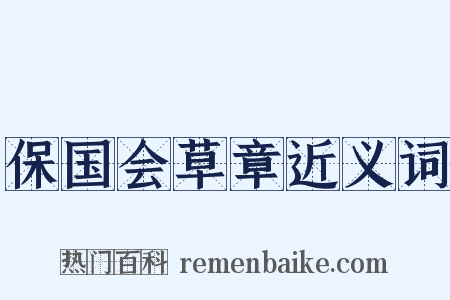保国会草章近义词是什么意思的图片